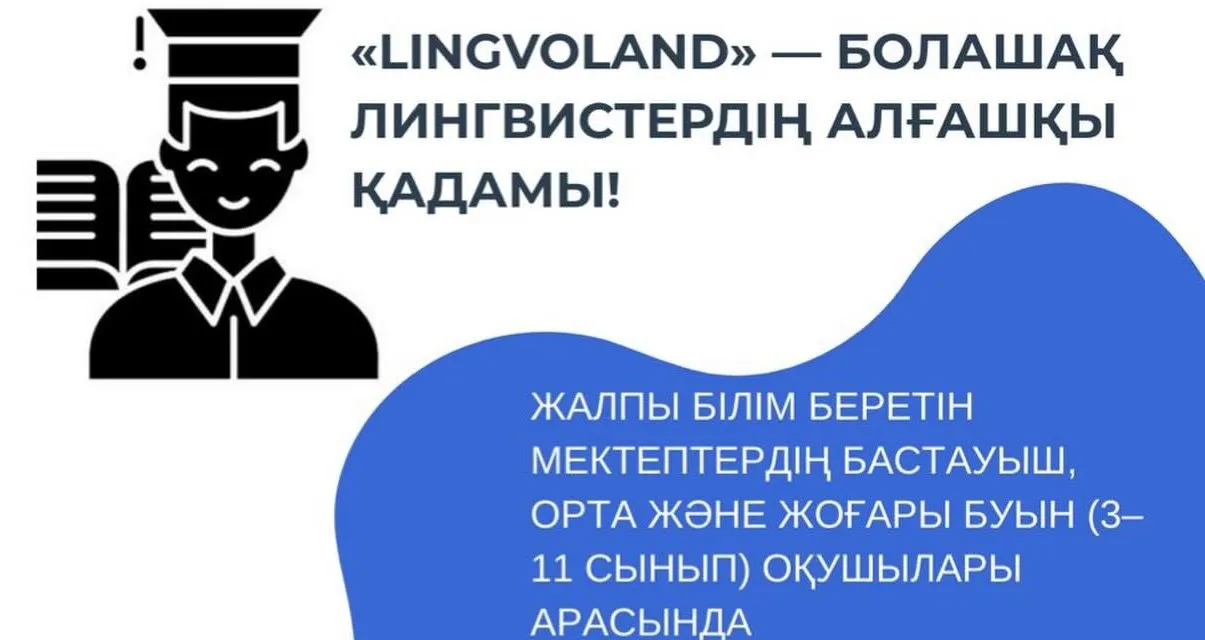 “ЛингвоЛэнд” облыстық интеллектуалдық конкурсы қашықтықтан өткізіледі