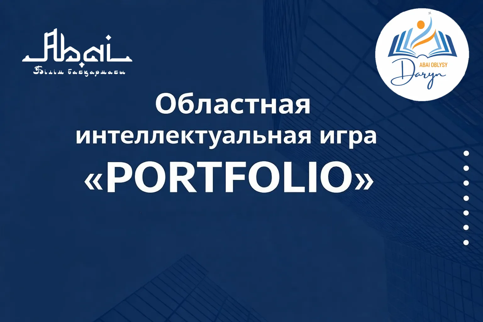 Проходит региональная интеллектуальная игра «Portfolio» в онлайн-формате