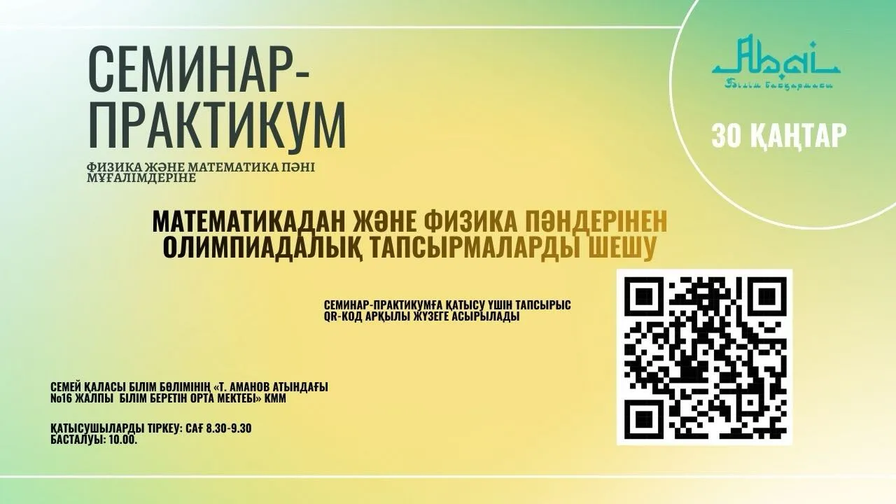 «Математикадан және физика пәндерінен олимпиадалық тапсырмаларды шешу» тақырыбында облыстық семинар ұйымдастырылады